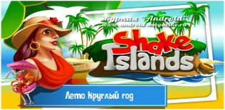 Shake Islands Adventure